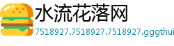 水流花落网